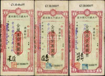 民国卅八年（1949年）中央银行（成都分行）定额本票金圆券壹万圆共3种不同签名，白尔文先生藏品，七成新
