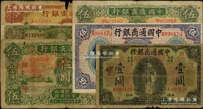 中国通商银行上海地名券6种，详分：1920年壹圆（加印领券“H”）、伍圆；1925年伍圆2枚，分别加印领券“淳”和“治”字）；1929年绿色壹圆；1932年拾圆，加印领券“吴·九”字；五至七成新，敬请预览