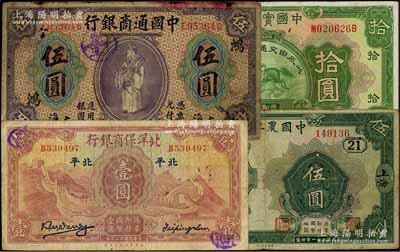 纸币4种，详分：中国通商银行1920年上海伍圆，加印领券“鸿”字；中国农工银行1932年上海伍圆，加印领券“21”数字；北洋保商银行1933年壹圆，北平地名，背印领券“74”数字；中国实业银行改交通银行1931年拾圆；七至八成新，敬请预览