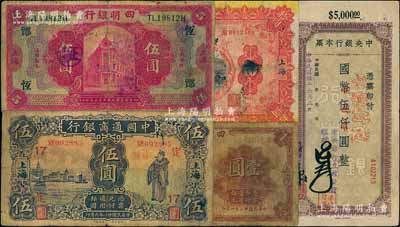 民国纸币5种，详分：中国通商银行1932年伍圆，加印领券“定·17”字样；四明银行1920年伍圆（加印领券“恒·鄮·哲”）、1933年壹圆；殖边银行兑换券1914年上海拾圆；中央银行本票（立煌分行）1945年国币伍仟圆；六至八成新，敬请预览