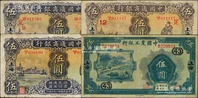 商业银行纸币4种，详分：中国通商银行1932年上海伍圆3枚，其中2枚分别加印领券“定·12”和“定·岱”（发行于舟山群岛定海县）；中国农工银行1932年上海伍圆，加盖领券“43”字；台湾藏家出品，七五至八成新