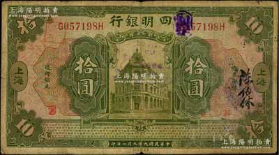 民国九年（1920年）四明银行拾圆，上海地名，原票七成新