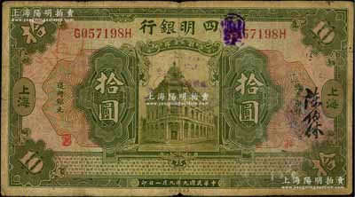 民国九年（1920年）四明银行拾圆，上海地名，原票七成新