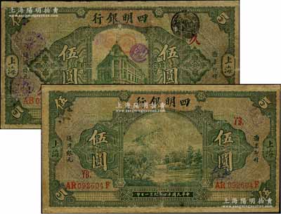 民国十四年（1925年）四明银行德国版绿色四明山图伍圆、绿色行楼图伍圆共2枚不同，分别加印领券“YB”和“久”字，有修补，六至七成新