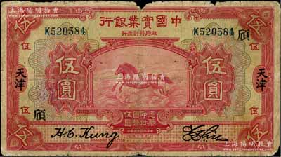 民国十三年（1924年）中国实业银行伍圆，天津地名，加印领券“颀”字，少见，原票七成新