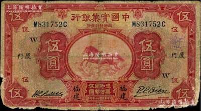 民国二十年（1931年）中国实业银行伍圆，福建·厦门地名，加印领券“W”字，少见，原票六成新（注：此钞右边共分2种不同签名，值得钞友注意！）