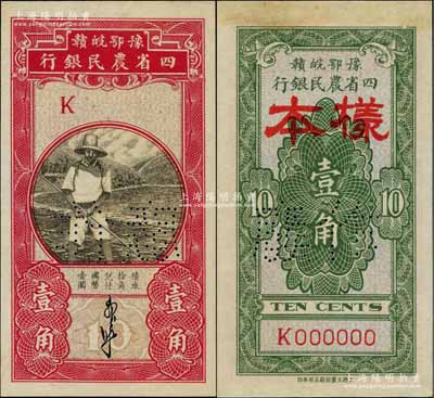 豫鄂皖赣四省农民银行（1933年）黑色农夫图壹角样本券，郭外峰签名；白尔文先生藏品，九八成新