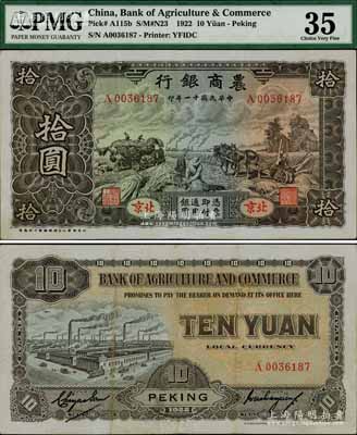 民国十一年（1922年）农商银行拾圆，北京地名，北京豫丰公司经理德国印刷厂制，满版水印，诚属中国商业银行纸币之鼎级大珍品，八五成新