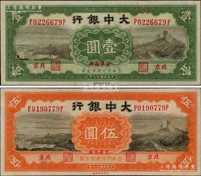 民国廿七年（1938年）大中银行长城图壹圆、伍圆共2枚全套，北京·京津通用地名；台湾藏家出品，九至九八成新