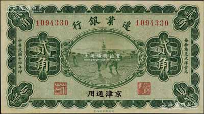 民国十四年（1925年）边业银行绿色贰角，京津通用，左边职章为“天良”字样，九成新