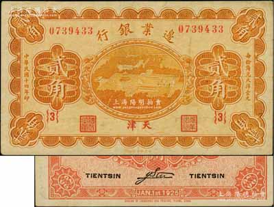 民国十四年（1925年）边业银行天坛鸟瞰图桔色贰角，天津地名，{3}号券，八成新