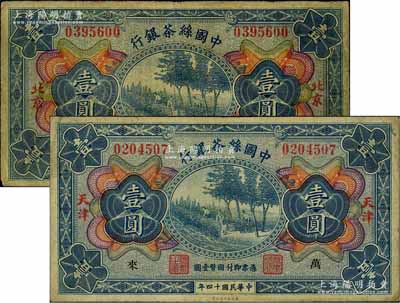 民国十四年（1925年）中国丝茶银行壹圆共2枚不同，分别为北京和天津地名券，其中天津券加印领券“万·来”字样，七至八成新