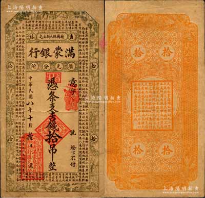 民国八年（1919年）满蒙银行吉钱拾吊，此乃满蒙殖业银行在吉林榆树县的汇兑分所发行；美国奚峥云先生藏品，源于日本名家森本勇先生之旧藏，罕见，有修补，八成新