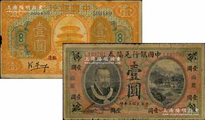 中国银行纸币2种，详分：1913年黄帝像...