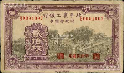 民国二十四年（1935年）北平农工银行铜元贰拾枚，平津保通用，近八成新