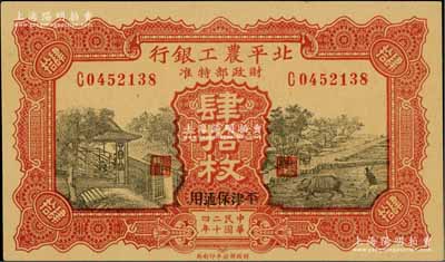 民国二十四年（1935年）北平农工银行铜元肆拾枚，平津保通用，九八成新