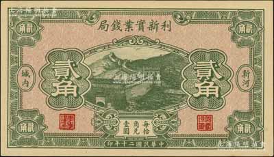 民国二十年（1931年）利新实业钱局贰角，新河地名，财政部印刷局印制，上印长城图，九八成新