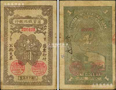 民国十六年（1927年）箇碧铁路银行壹圆，云南当地石印版，少见，左上角有修补，八成新
