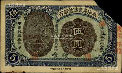 民国五年（1916年）威海农业储蓄银行鹰洋伍圆，烟台地名，剪角注销票，七成新