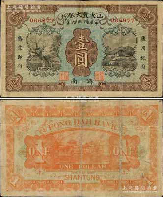 民国九年（1920年）山东丰大银行壹圆，济南地名，上印岱庙唐槐和乡村民居图，背印大明湖风景；美国奚峥云先生藏品，少见，有小修补，七五成新