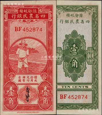 豫鄂皖赣四省农民银行（1933年）红色农夫图壹角，郭外峰签名；白尔文先生藏品，九八成新