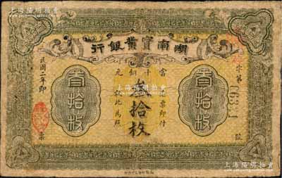 民国二年（1913年）湖南实业银行当十铜元叁拾枚，海外藏家出品，有修补，七成新