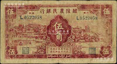 民国二十四年（1935年）醴陵农民银行伍角，该行由第二十八军军长刘建绪等投资兴办；源于著名集钞家柏文先生之旧藏，少见，七成新