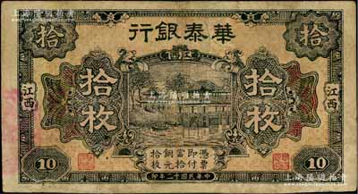 民国十二年（1923年）华泰银行拾枚，江西地名，乃属赣省之商业银行；美国奚峥云先生藏品，边有修补，七五成新