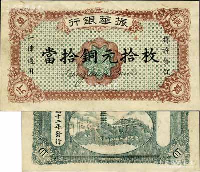 民国十二年（1923年）振华银行当拾铜元拾枚，江西省商业银行纸币，或属无号码之样本券，未折九成新