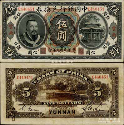 民国元年（1912年）中国银行兑换券黄帝像伍圆，云南地名，李士伟·范磊签名，背面盖有官印一处，且左下角有花押式签名，八五成新
