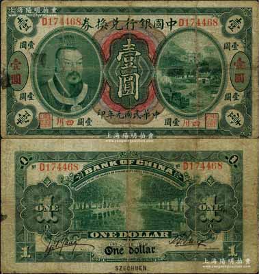 民国元年（1912年）中国银行兑换券黄帝像壹圆，小“四川”地名，孙多森·杨瑜统签名，少见，七五成新