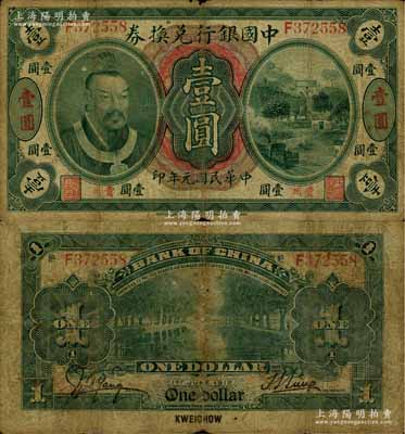 民国元年（1912年）中国银行兑换券黄帝像壹圆，贵州地名，孙多森·杨瑜统签名，少见，原票七成新