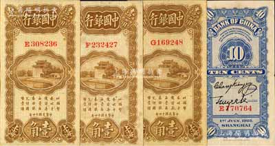 民国十四年（1925年）中国银行竖式壹角共4枚，上海地名，单字轨，张嘉璈·贝祖诒签名；资深藏家出品，九至九五成新