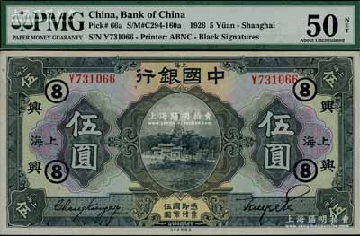 民国十五年（1926年）中国银行伍圆，上海地名，张嘉璈·贝祖诒黑色签名，加印领券“兴·⑧”(代表浙江兴业银行)字样，上佳品相，九成新
