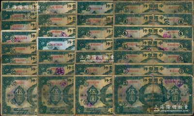 民国十五年（1926年）中国银行上海伍圆共32枚，其中有29枚为加印领券标记券，内含红色、黑色等不同签名，品种丰富，有个别重复，五至八成新，敬请预览
