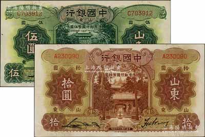 中国银行德纳罗版1934年伍圆、1935年拾圆共2枚不同，山东地名，均为单字轨，宋汉章·王祖训签名，品相甚佳，九至九八成新