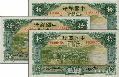 民国二十三年（1934年）中国银行牧羊图拾圆共3枚连号，单字轨，天津地名，宋汉章·卞寿孙签名；前辈藏家出品，九八至全新