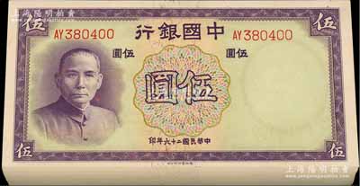 民国二十六年（1937年）中国银行德纳罗版伍圆共99枚连号，双字轨，属原封百枚连号中缺少第36号1枚；海外回流品，品相极佳，九八至全新，敬请预览