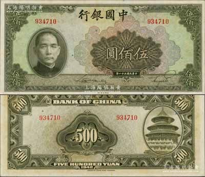 民国三十一年（1942年）中国银行美钞版伍佰圆，无字轨，原汁原味，全新品相