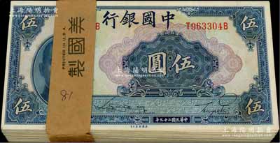 民国二十九年（1940年）中国银行美钞版伍圆共81枚断续连号，前后字轨，附带原封条；海外回流品，全新一流品相