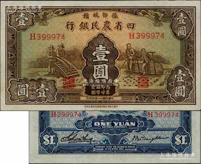 民国廿二年（1933年）豫鄂皖赣四省农民银行棕色壹圆，白尔文先生藏品，且品相难得，九八成新