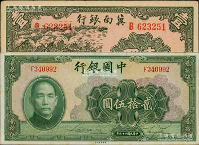 纸币2种，详分：中国银行1940年美钞版贰拾伍圆，单字轨，九八成新；冀南银行1939年壹圆，九成新