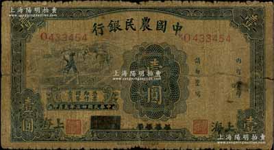 民国廿三年（1934年）中国农民银行蓝色壹圆，四川改上海地名；白尔文先生藏品，少见，原票六成新