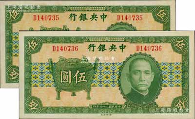 民国二十六年（1937年）中央银行中华版宝鼎图伍圆共2枚连号，单字轨，孔祥熙·李觉签名，九八成新