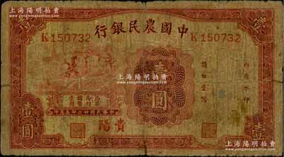 民国廿三年（1934年）中国农民银行壹圆，贵阳地名；白尔文先生藏品，少见，原票近七成新