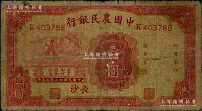 民国廿三年（1934年）中国农民银行壹圆，长沙地名；白尔文先生藏品，原票近七成新