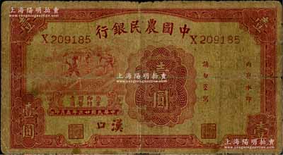 民国廿三年（1934年）中国农民银行壹圆，汉口地名；白尔文先生藏品，原票近七成新