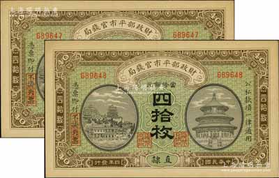 民国四年（1915年）财政部平市官钱局当拾铜元四拾枚共2枚连号，直隶地名；源于前辈名家之遗存，九八成新