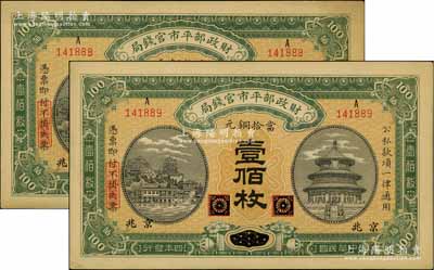 民国四年（1915年）财政部平市官钱局当拾铜元壹佰枚共2枚连号，黑龙江改京兆地名，源于前辈名家之遗存，九五成新