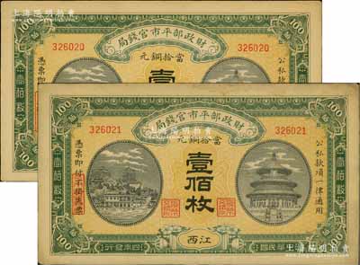 民国四年（1915年）财政部平市官钱局当拾铜元壹佰枚共2枚连号，江西地名，源于前辈名家之遗存，未折九至九五成新